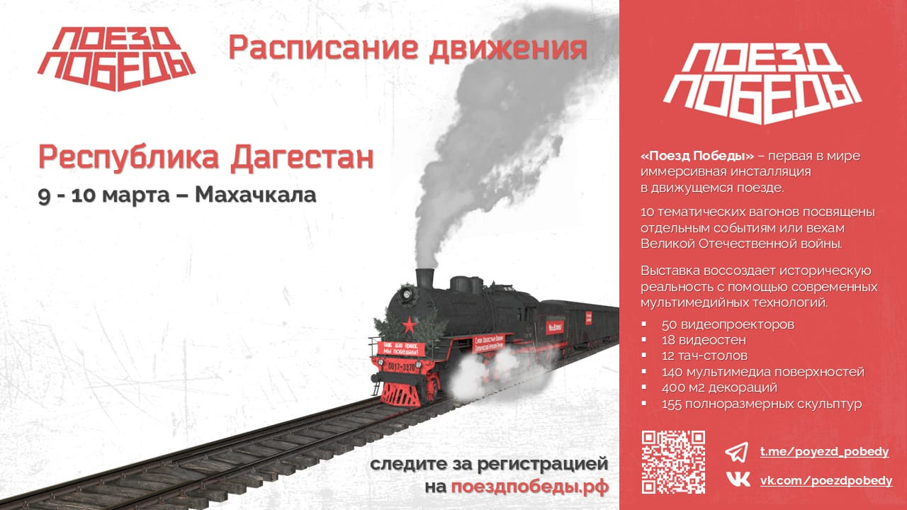 В Махачкалу прибудет передвижной музей «Поезд Победы»